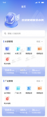 智慧水務APP