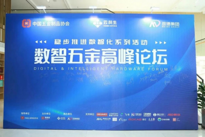 數(shù)智五金高峰論壇在玫德召開