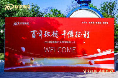 2024玫德集團(tuán)經(jīng)銷商大會盛大召開