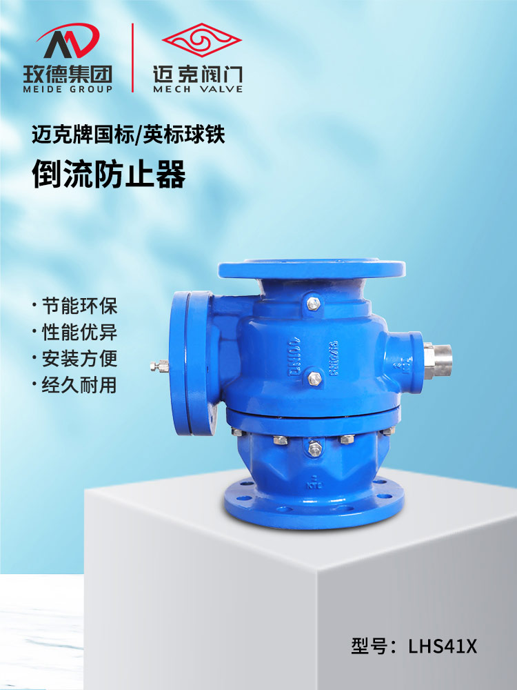 倒流防止器