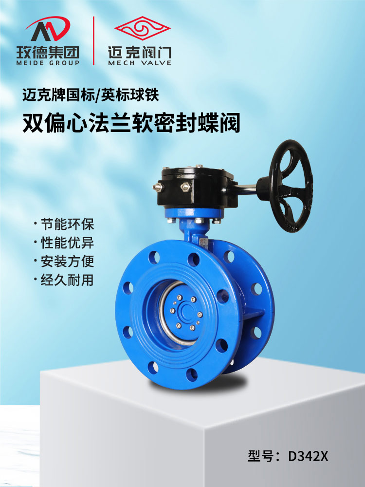雙偏心法蘭軟密封蝶閥
