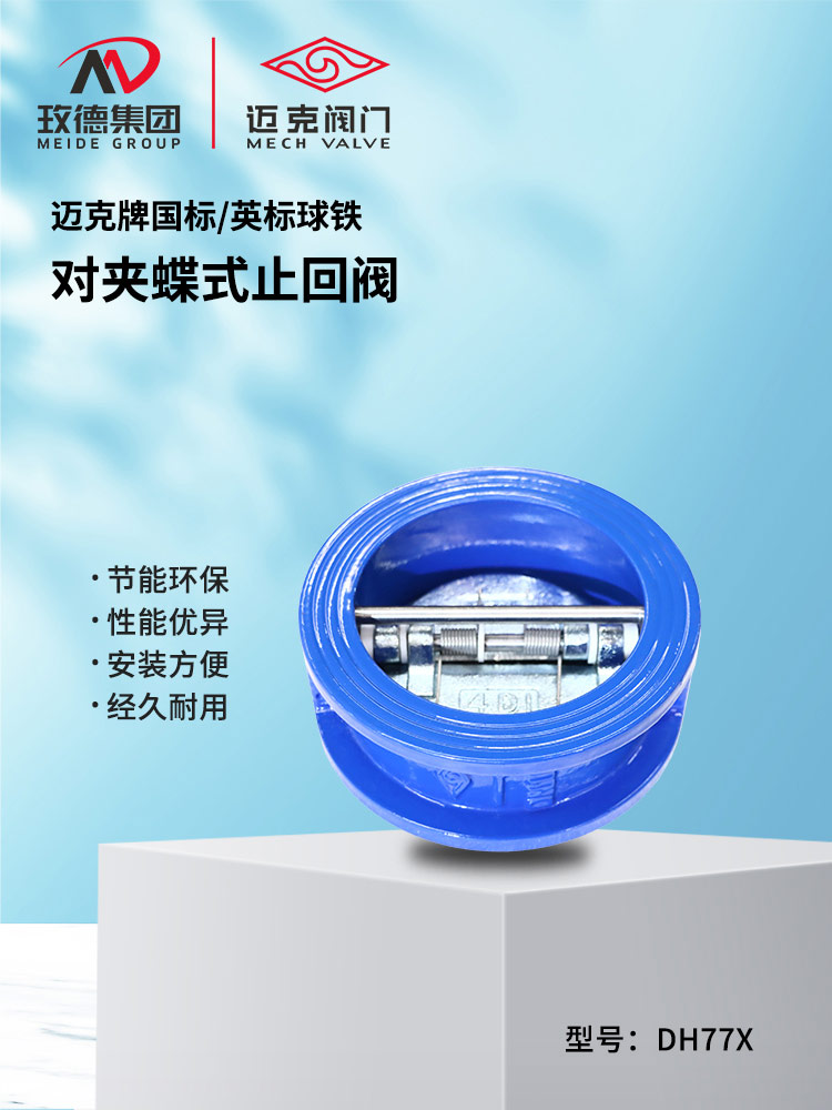 對夾蝶式止回閥