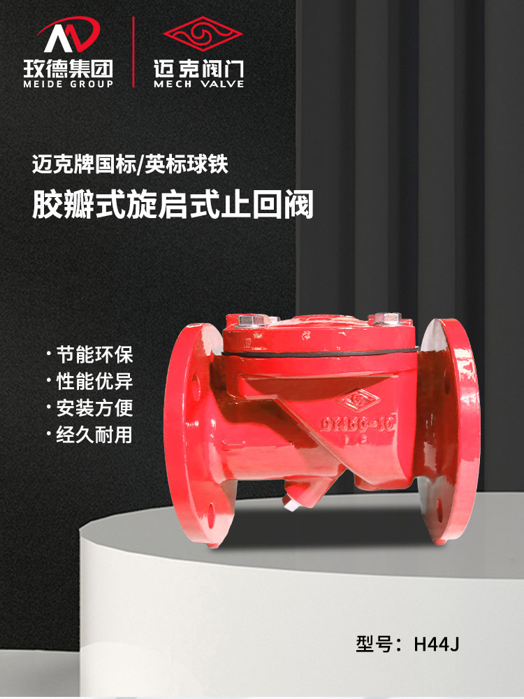 膠瓣式旋啟式止回閥