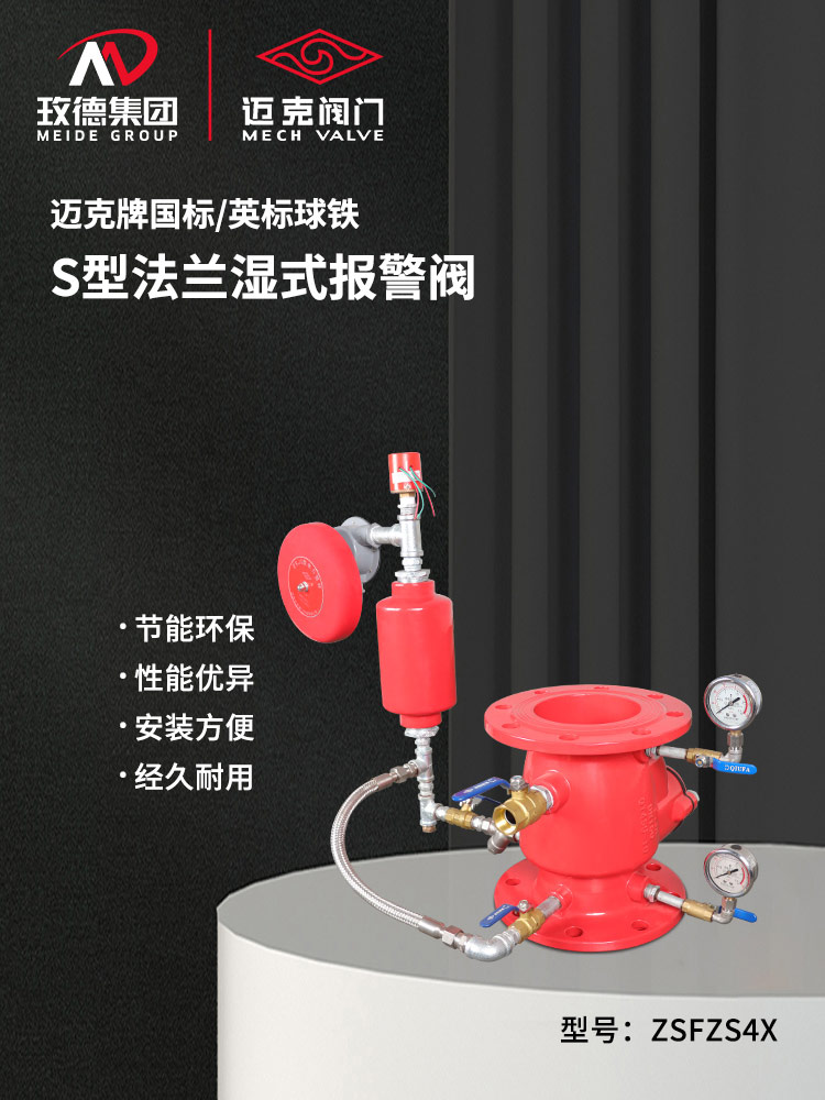 S型法蘭濕式報警閥