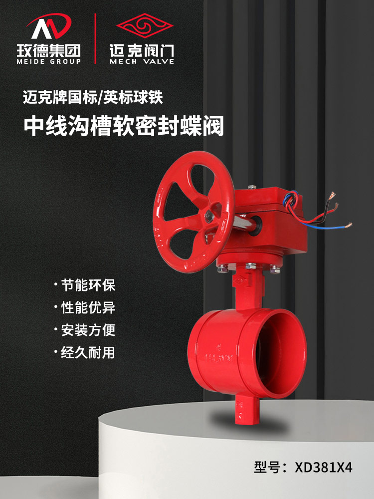 中線溝槽軟密封蝶閥