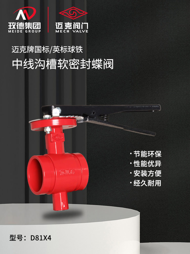 中線溝槽軟密封蝶閥