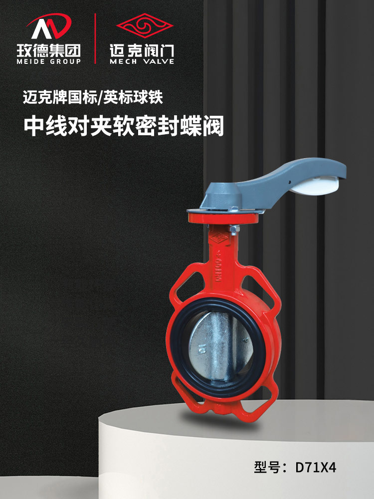 中線對(duì)夾軟密封蝶閥