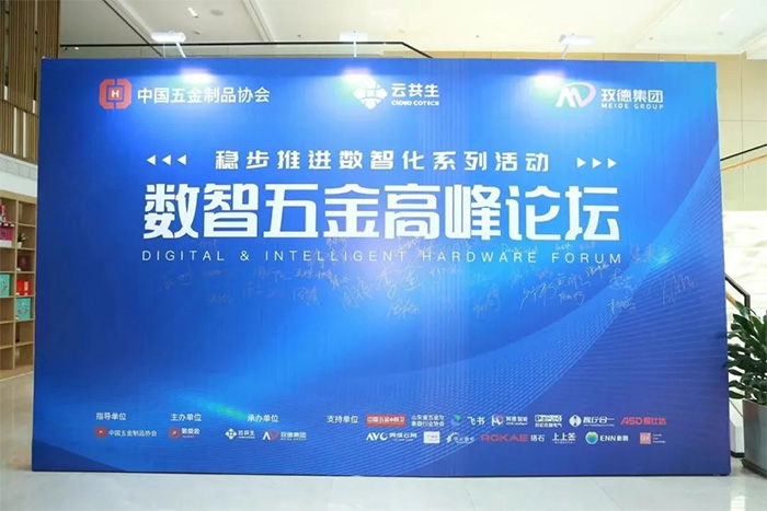 數智五金高峰論壇在玫德召開，分享創新之路，共享數智方案