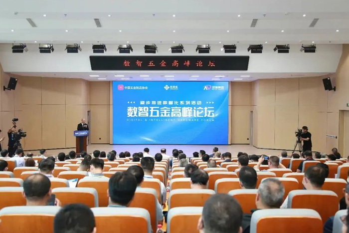 數智五金高峰論壇