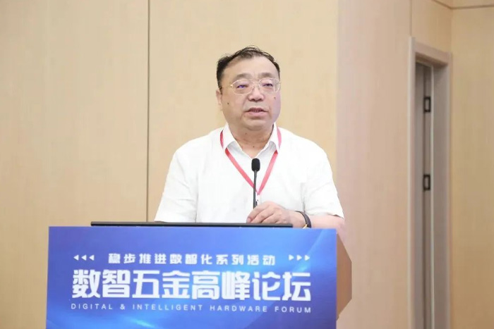 數智五金高峰論壇
