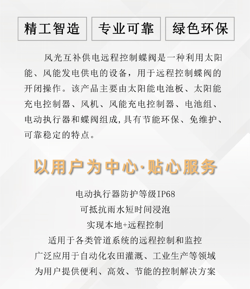 風(fēng)光互補遠程控制蝶閥介紹頁2_02.jpg